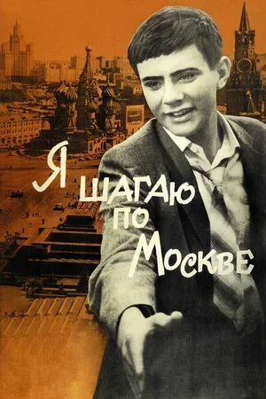 Я шагаю по Москве 1963