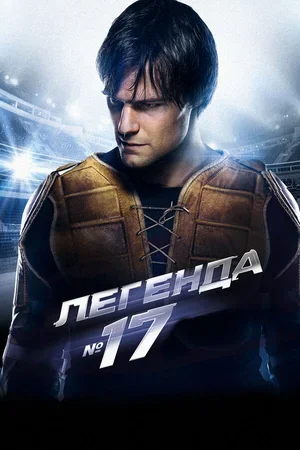 Легенда №17 2012