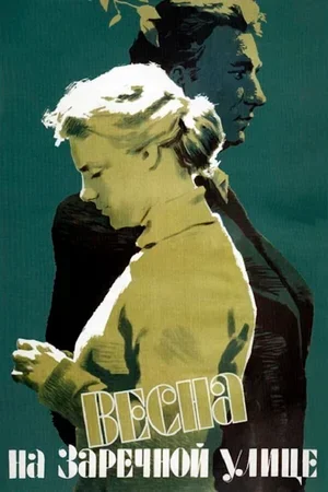 Весна на Заречной улице 1956