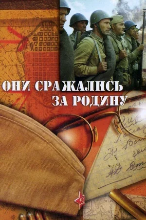 Они сражались за Родину 1975
