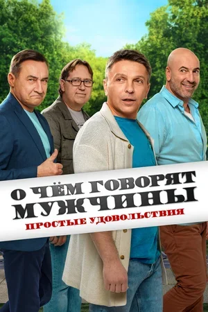 О чём говорят мужчины. Простые удовольствия 2023