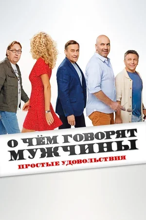 О чём говорят мужчины. Простые удовольствия 2023