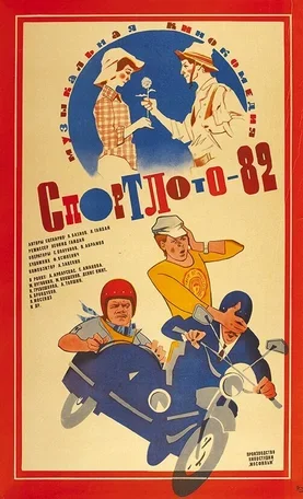 Спортлото-82 1982