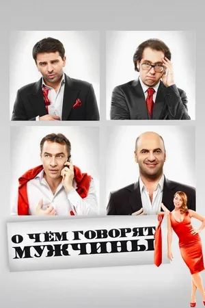 О чём говорят мужчины 2010
