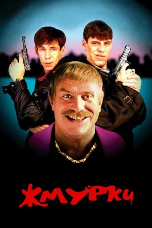 Жмурки 2005