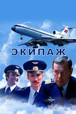 Экипаж 1979