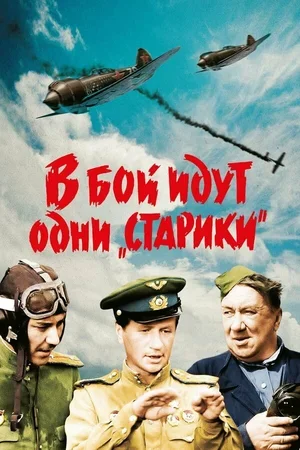 В бой идут одни «старики» 1973
