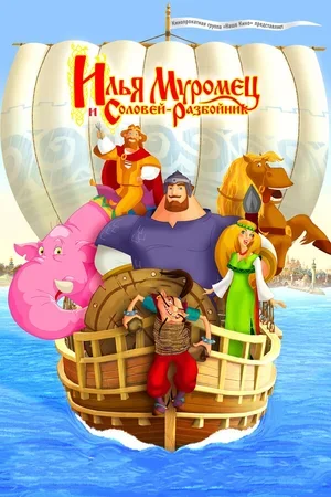 Илья Муромец и Соловей Разбойник 2007