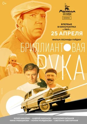 Бриллиантовая рука 1968