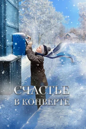 Счастье в конверте 2019