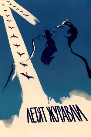 Летят журавли 1957