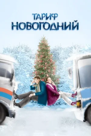 Тариф Новогодний 2008