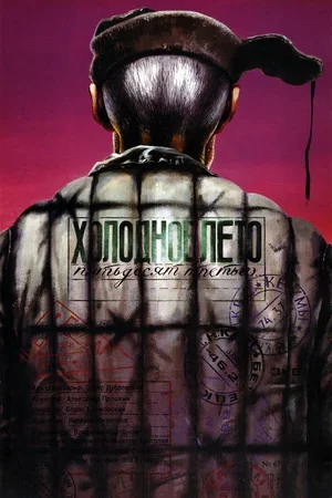 Холодное лето пятьдесят третьего... 1987