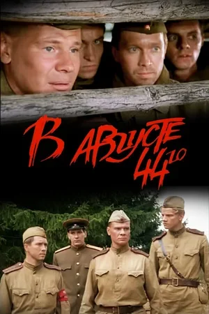 В августе 44-го 2001