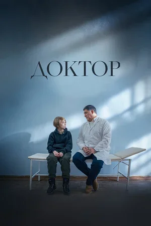 Доктор 2022