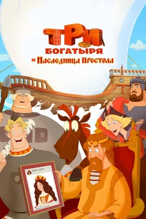 Три богатыря и Наследница престола 2018
