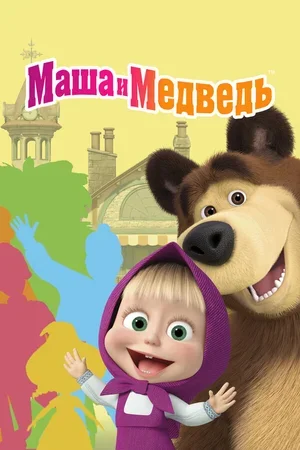Маша и Медведь 2009