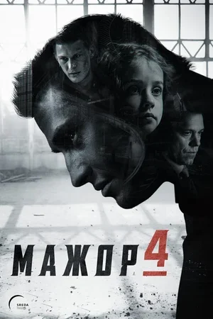 Мажор 2014