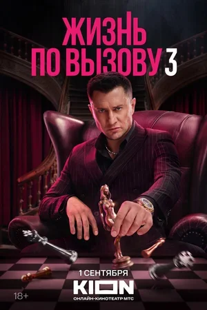 Жизнь по вызову 2022