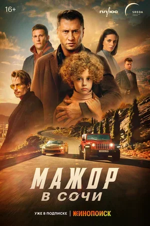 Мажор в Сочи 2022