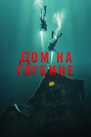 Дом на глубине 2021