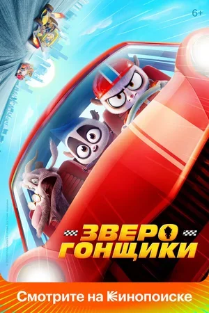 Зверогонщики 2023