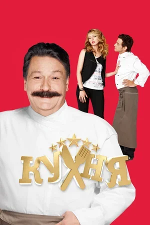 Кухня 2012