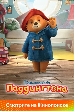 Приключения Паддингтона 2019