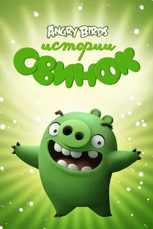 Истории свинок 2014
