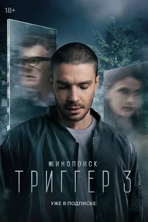 Триггер 2018