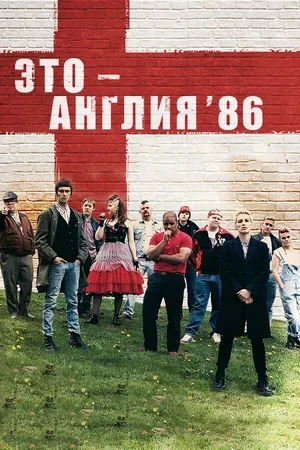 Это – Англия. Год 1986 2010