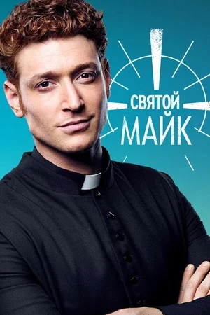 Святой Майк 2018