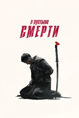 В пустыне смерти 2015