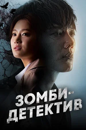 Зомби-детектив 2020
