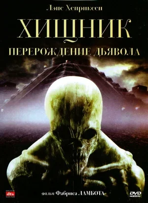 Хищник: Перерождение дьявола 2008
