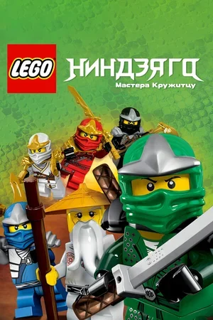 Ниндзяго: Мастера Кружитцу 2011