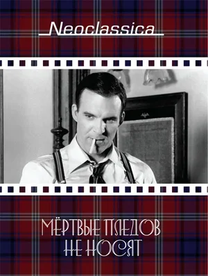 Мертвые пледов не носят 1982