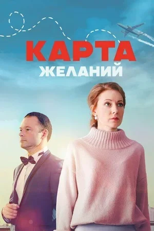 Карта желаний 2024