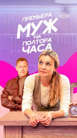 Муж на полтора часа 2024