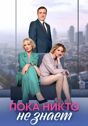 Пока никто не знает 2024