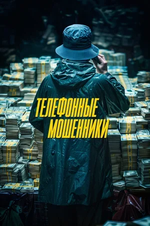 Телефонные мошенники 2023