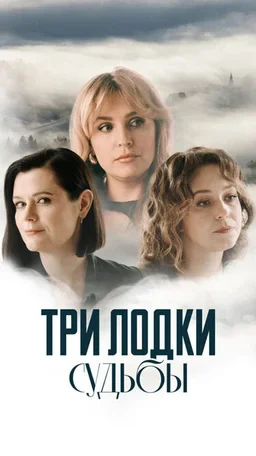 Три лодки судьбы 2024