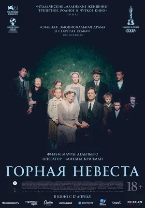 Горная невеста 2024
