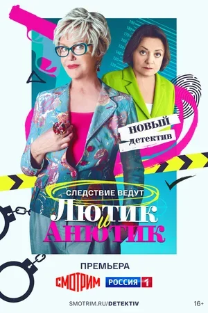 Лютик и Анютик 2024