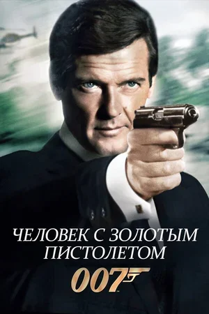 Человек с золотым пистолетом 1974