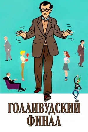 Голливудский финал 2002