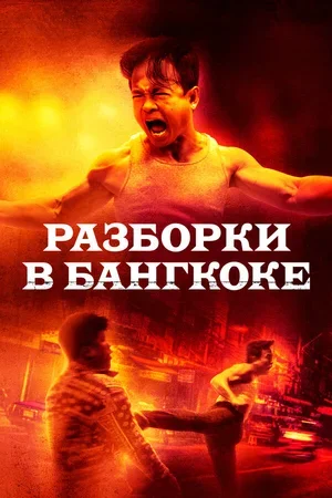 Разборки в Бангкоке 2024
