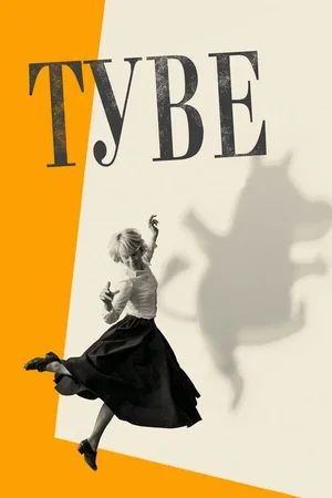 Туве 2020