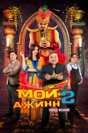 Мой джинн 2: Тайные желания 2023