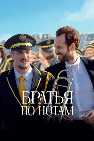 Братья по нотам 2024